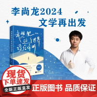 我想把这个世界读给你听 李尚龙新书作 透过24本西方文学经典读懂世界 读懂自己 百万书作家李尚龙作品