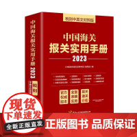 [正版] 2024年中国海关报关实用手册 中英文对照版 中国海关出版社 2024年新版编码书报关书税则HS编码查询贸易通