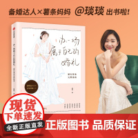 []办一场属于自己的婚礼:婚礼筹备完整指南(“琰琰婚礼日记”“薯条妈”写给备婚新人的梦想婚礼准备全攻略 8年的经验