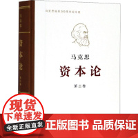 资本论(纪念版)第2卷 典藏精装版 马克思诞辰200周年纪念版 人民出版社 马克思资本论主义原版哲学党政读物 正版图书籍