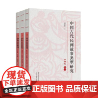 中国古代民间故事类型研究 典藏版 祁连休著 文学研究 河北教育出版社