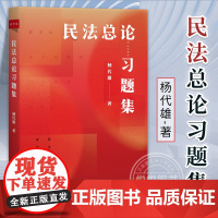 正版 民法总论习题集 杨代雄 著 著 大学教材社科 助力大学生顺利从刷题模式过渡到大学学习模式的民法习题正规出版物北京大