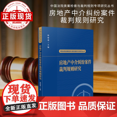 房地产中介纠纷案件裁判规则研究 中国法院类案检索与裁判规则专项研究丛书