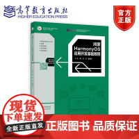 鸿蒙HarmonyOS应用开发基础教程 刘正 董明华 高等教育出版社