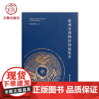 宿州市博物馆铜镜集萃 馆藏图录 200余件 中英文对照文物说明 铜镜照片拓片 文物考古 文物出版社店