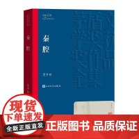 正版秦腔 茅盾文学奖作品贾平凹散文集 经典好书现当代文学世界名著小说书青少年版初高中寒暑假阅读书目书籍人民文学出版