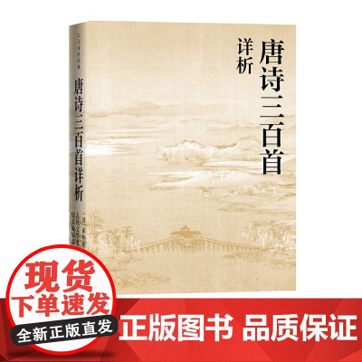 唐诗三百首详析蘅塘退士人民文学出版注析社深度理解欣赏唐诗艺术魅力详细注解版本李白杜甫白居易李商隐人文传统经典传统文化经典