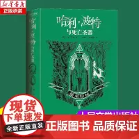 哈利·波特与死亡圣器:斯莱特林学院版中文原版JK罗琳魔幻小说故事儿童文学三四五六年级正版 纽约时报书排行榜青少年