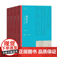 正版 张居正全集4册 熊召政著经典好书现当代文学世界名著小说书青少年版初高中寒暑假阅读书目书籍人民文学出版