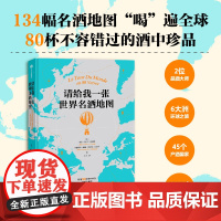 请给我一张世界名酒地图 朱尔戈贝尔蒂尔潘 等著 134幅名酒地图喝遍全球 80杯不容错过的酒中珍品 正版