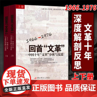 回首&quot;文革&quot;——1966-1976中国十年文革分析与反思(2册)历史文化知识类书籍