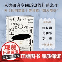 空间简史 精装新版 中小学生寒假课外阅读书籍 天文地理物理学科普读物 与时间简史人类简史未来简史并称四大简史宇宙知识书籍