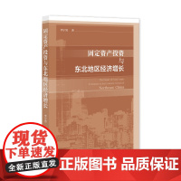 固定资产投资与东北地区经济增长 李宁男 著 社会科学文献出版社