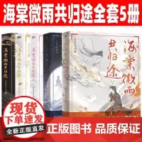 海棠微雨共归途1-5 网络原名 二哈和他的白猫师尊 全5册 高人气作者肉包不吃肉代表作 青春文学古风玄幻轻小说正版书 磨