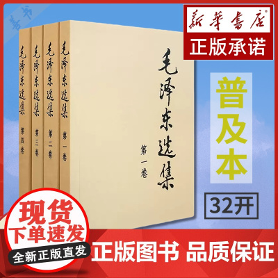 毛泽东选集 全4册(第1-4卷)