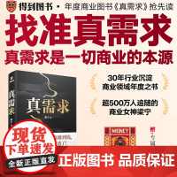 [赠艺术版画] 真需求 梁宁作品 从有个想法到真赚到钱一本书全都说透 商业领域年度之书 商业企业经营管理类书籍得到正版