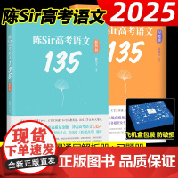 2025新版陈Sir高考语文135陈焕文高考语文题集专题训练答题模板阅读理解专项训练高考黄夫人高中物理一轮复习李政化学高