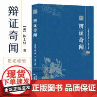 辨证奇闻 陈士铎辩证录医学全书中医辨治临证实录集大成者肘后备急方中药古方医案经典药方经方辨治疑难杂症精选用药经验集