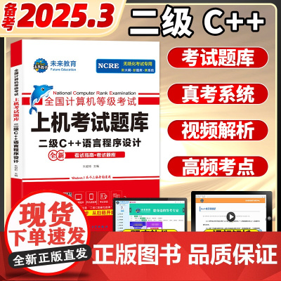 未来教育计算机二级c++上机题库教材书籍2025年3月国二office全国等级考试激活语言程序设计模拟软件教程书课程资料