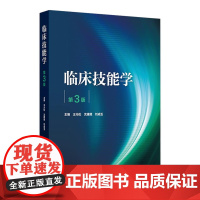 临床技能学(第3版) 2024年11月其它教材