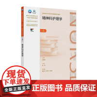 精神科护理学(第4版) 2024年11月学历教育教材