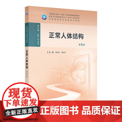 正常人体结构(第5版) 2024年11月学历教育教材