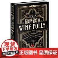 看图学葡萄酒(大师典藏版)Wine Folly中文版玛德琳帕克特贾斯汀海默克著