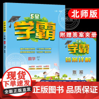 2025春版经纶五星小学学霸四年级下册数学北师大版全国小学4年级下数学BS学霸同步练习册课时分层提优专项拓展课时提优单元