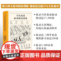 2025高考英语 当代英语新词热词词典 高永伟 英语词汇书 英语单词书 大学四六级考研英语词汇书 英语外刊精读辅导书英语