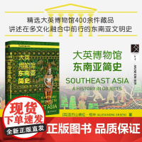 大英博物馆简史 精 亚历山德拉·格林 精选大英博物馆400余件东南亚文化艺术藏品 讲述东南亚文明史 世界史图书 社会科学