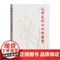 正版毛泽东诗词全编鉴赏增订本吴正裕李捷陈晋著毛泽东诗词毛泽东著作人民文学出版社