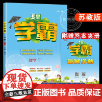 2025春版经纶五星小学学霸二年级下册数学苏教版小学2年级下数学学霸同步练习册课时分层提优专项拓展课时提优单元作业本江苏