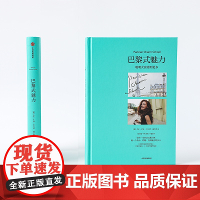 巴黎式魅力 杰米卡特卡伦著 优雅是一种习惯作者跟巴黎名媛学到的事作者盛赞聪明女孩得到更多女性魅力的自我教育之书