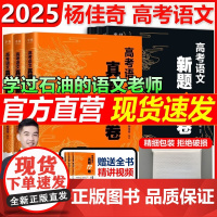 2025杨佳奇高考语文真题12卷新题6卷试卷真题石油奇哥搭黄夫人高中物理高一高二一轮复习李政化学陈焕文陈Sir