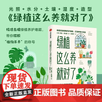 绿植这么养就对了 新手也能驾驭的50种爆火室内植物 希瑟罗迪诺 著室内植物养护指南 击破绿植养护难题 正版