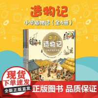 中华造物记 全4册6-12岁儿童小学生中国科技史绘本写给孩子的第一本古代科技发明史帮助孩子了解中国传统文化科学历史