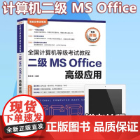 未来教育备考2025年3月全国计算机等级考试二级MS Office教程 二级MS Office高级应用 赠电子题库 计算