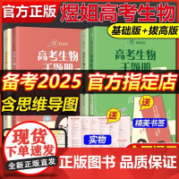 备考2025高考生物千题册基础版+拔高版 周芳煜 煜姐万猛高考生物 高中高考生物1000题搭张教主高考物理真题全解高中物