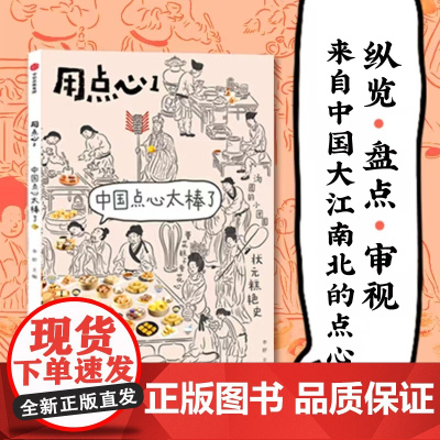 用点心1 中国点心太棒了 李舒著 福桃 民国太太的厨房后新作 中国点心 中式点心魅力 正版书籍