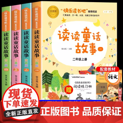 全套4册读读童话故事正版注音版二年级上册阅读课外书必2上适合儿童经典书目配套人教版小鲤鱼跳龙门老师下册小学生故事书202