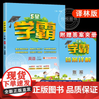 2025春版经纶五星小学学霸五年级下册英语译林版江苏版小学5年级下英语学霸同步练习册同步教材全解专项拓展课时提优单元作业