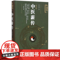 精装 正版 中医薪传(修订版) 张义尚著 述而作系列 国学 传统文化 中医养生 太极 气功 健康 道家功法书籍