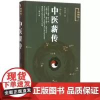 精装 正版 中医薪传(修订版) 张义尚著 述而作系列 国学 传统文化 中医养生 太极 气功 健康 道家功法书籍