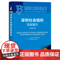 深圳社会组织发展报告(2024)深圳社会组织蓝皮书 深圳市社会组织管理局 深圳国际公益学院 主编 社会科学文献出版社