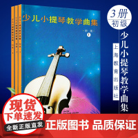 正版少儿小提琴教学曲集初级全套1-3册 小提琴曲谱教学书 上海教育 小提琴教学用书演奏技法儿童小提琴基础练习曲教材教程曲