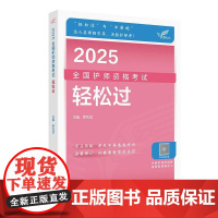 2025人卫版轻松过全国护师资格考试罗先武护理学师初级护师人卫教材备考随身记人民卫生出版社店护师备考2025护师人卫版