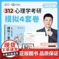 [店]2025勤思心理学考研312模拟4套卷 王永平 心理学学硕考研