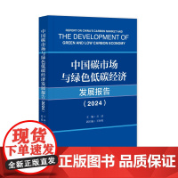 中国碳市场与绿色低碳经济发展报告(2024)方洁 主编;王珂英 副主编 社会科学文献出版社