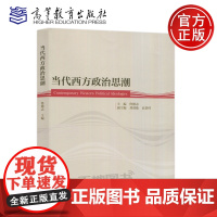 当代西方政治思潮 佟德志 高等教育出版社 高校政治学类以及相关专业本科生教学使用