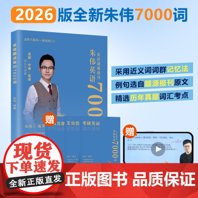 备考2026[英语一二通用]考研朱伟英语7000词大纲词汇5500单词书便携版词汇单词书英语一英语二新东方考研英语搭黄皮